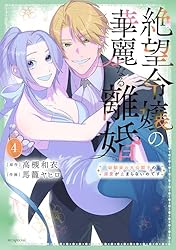 絶望令嬢の華麗なる離婚～幼馴染の大公閣下の溺愛が止まらないのです～ 5 Amazon.co.jp: 絶望令嬢の華麗なる離婚~幼馴染の大公閣下の溺愛